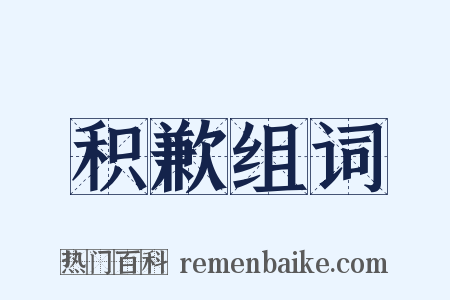 积歉组词是什么意思的图片